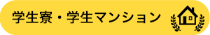学生寮・学生マンション