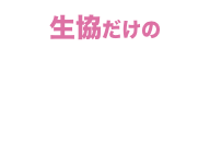 大学生協だけの特典付き